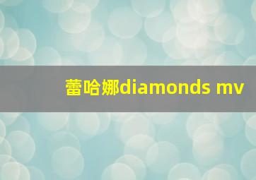 蕾哈娜diamonds mv